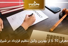 بهترین وکیل تنظیم قرارداد در شیراز
