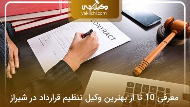 بهترین وکیل تنظیم قرارداد در شیراز