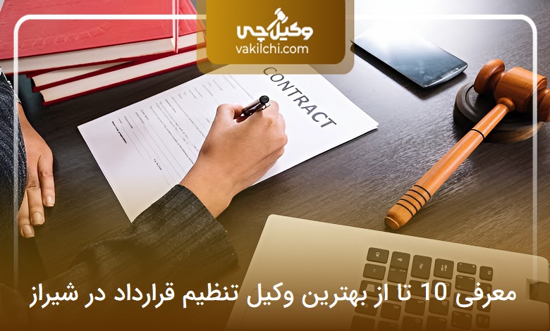 بهترین وکیل تنظیم قرارداد در شیراز