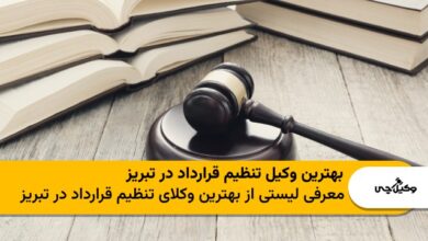 بهترین وکیل تنظیم قرارداد در تبریز