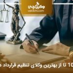 10 تا از بهترین وکیل تنظیم قرارداد در تهران⭐【سال1404】⚖️