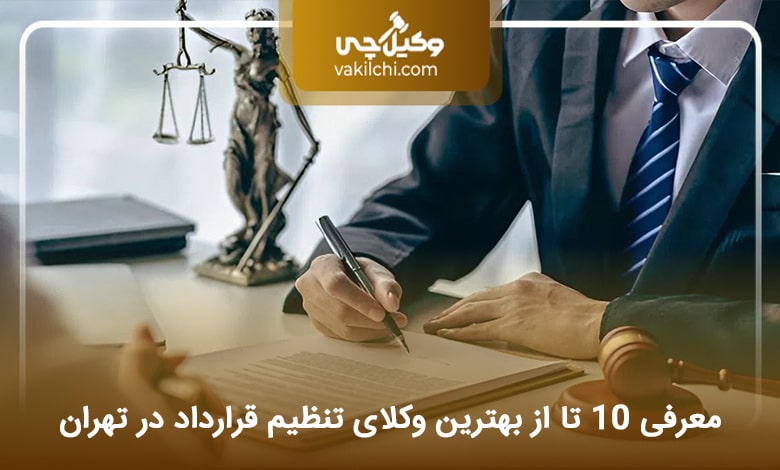 بهترین وکیل تنظیم قرارداد در تهران