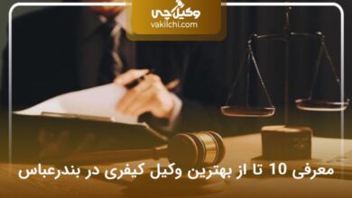 بهترین وکیل کیفری در بندعباس