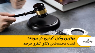 بهترین وکیل کیفری در بیرجند