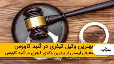 بهترین وکیل کیفری در گنبد کاووس