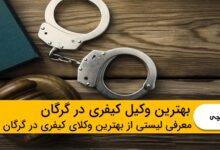 بهترین وکیل کیفری در گرگان