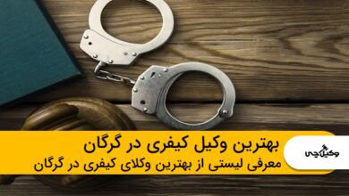 بهترین وکیل کیفری در گرگان