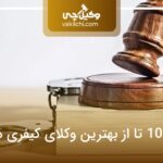 10 تا از بهترین وکیل کیفری در ایران⭐【سال1404】⚖️