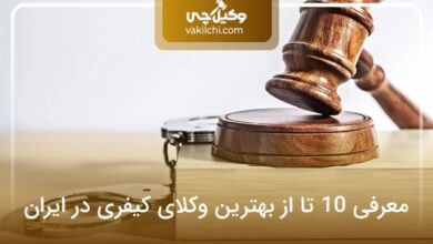 بهترین وکیل کیفری در ایران