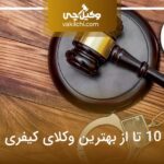 10 تا از بهترین وکیل کیفری در کرج⭐【آپدیت سال1404】⚖️