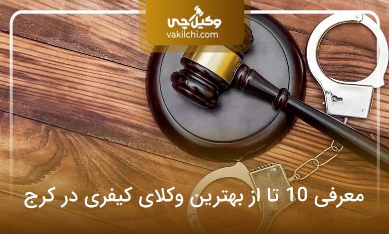 بهترین وکیل کیفری در کرج