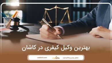بهترین وکیل کیفری در کاشان