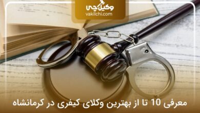 بهترین وکیل کیفری در کرمانشاه