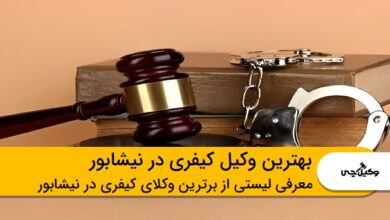 بهترین وکیل کیفری در نیشابور