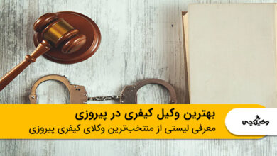 بهترین وکیل کیفری در پیروزی