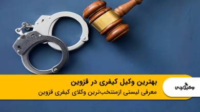 بهترین وکیل کیفری در قزوین