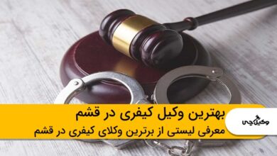 بهترین وکیل کیفری در قشم