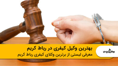 بهترین وکیل کیفری در رباط کریم
