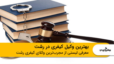 بهترین وکیل کیفری در رشت