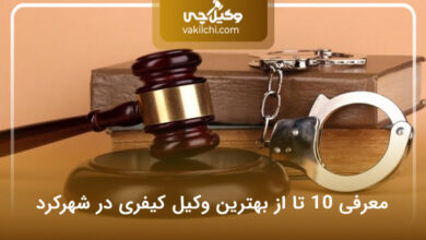 بهترین وکیل کیفری در شهرکرد