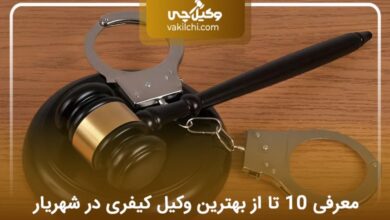 بهترین وکیل کیفری در شهریار