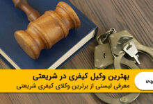 بهترین وکیل کیفری در شریعتی