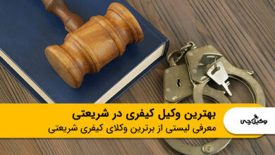 بهترین وکیل کیفری در شریعتی