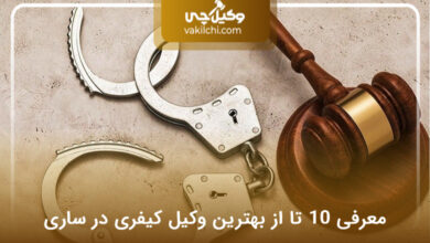 بهترین وکیل کیفری در ساری