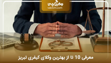 بهترین وکیل کیفری در تبریز