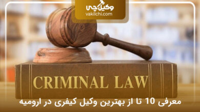 بهترین وکیل کیفری در ارومیه