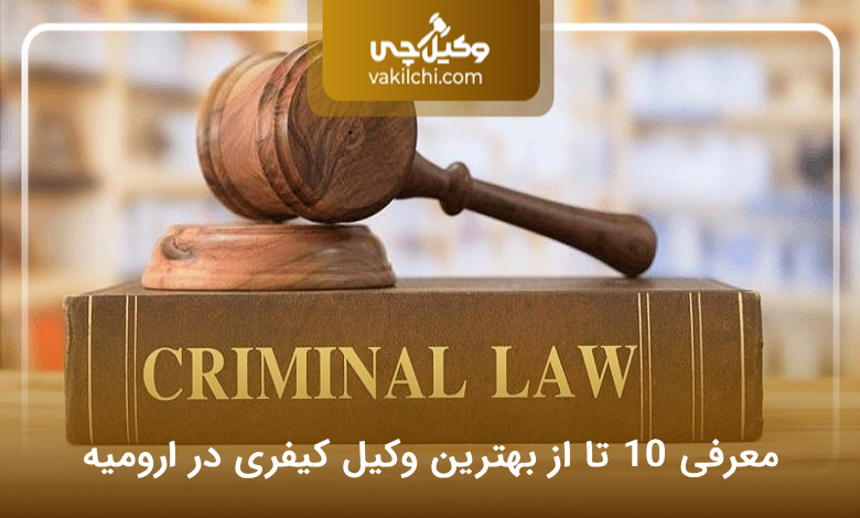 بهترین وکیل کیفری در ارومیه