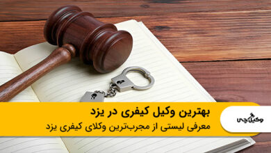 بهترین وکیل کیفری در یزد