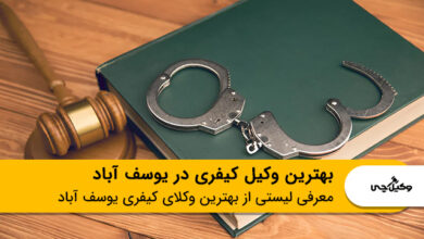 بهترین وکیل کیفری در یوسف آباد