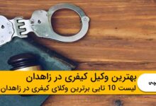 بهترین وکیل کیفری در زاهدان