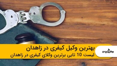 بهترین وکیل کیفری در زاهدان