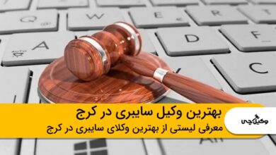 بهترین وکیل سایبری در کرج