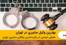 بهترین وکیل سایبری در تهران
