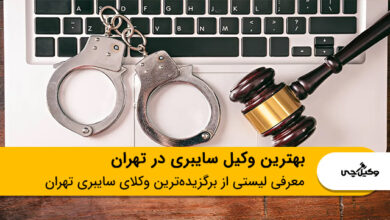 بهترین وکیل سایبری در تهران