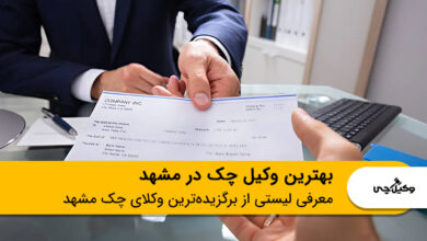 بهترین وکیل چک در مشهد