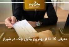 بهترین وکیل چک در شیراز