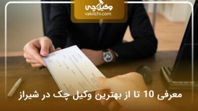 بهترین وکیل چک در شیراز