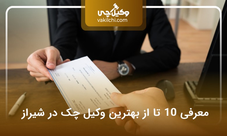 بهترین وکیل چک در شیراز
