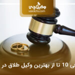 10 تا از بهترین وکیل طلاق در اهواز✅【سال1404】❤️