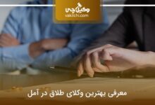 بهترین وکیل طلاق در آمل