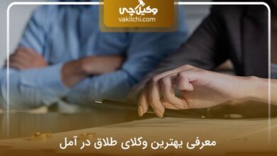 بهترین وکیل طلاق در آمل