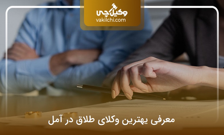 بهترین وکیل طلاق در آمل