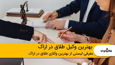 بهترین وکیل طلاق در اراک