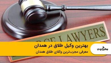 بهترین وکیل طلاق در همدان