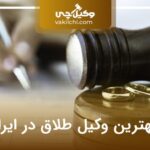 10 تا از بهترین وکیل طلاق در ایران✅【سال1404】❤️