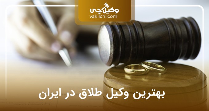 بهترین وکیل طلاق در ایران